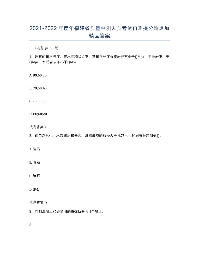 20212022年度年福建省质量检测人员考试自测提分题库加答案