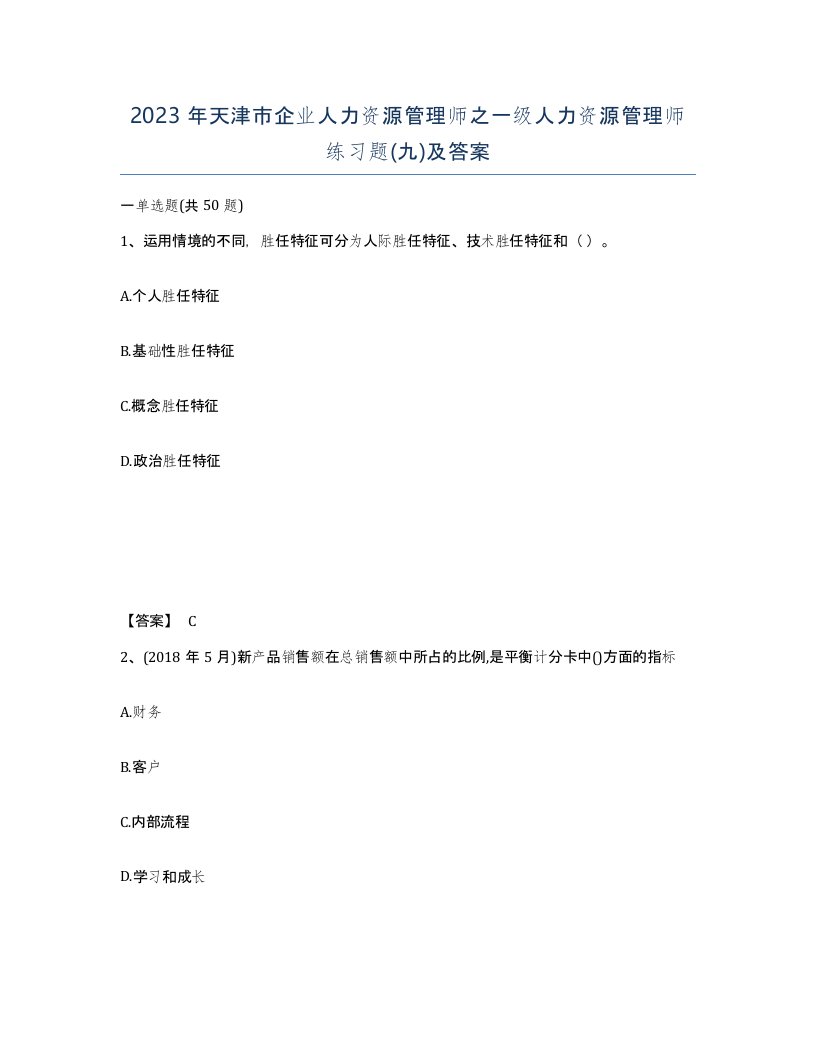 2023年天津市企业人力资源管理师之一级人力资源管理师练习题九及答案