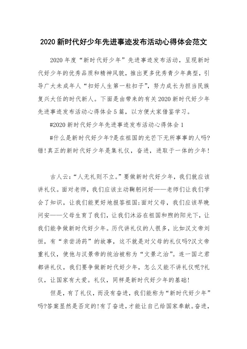 工作心得_2020新时代好少年先进事迹发布活动心得体会范文