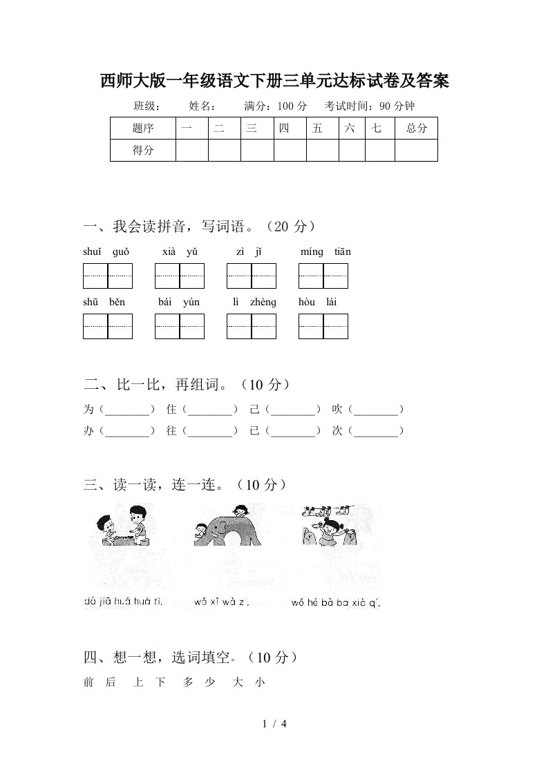 西师大版一年级语文下册三单元达标试卷及答案