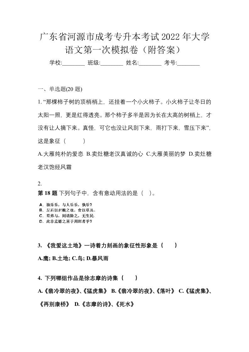 广东省河源市成考专升本考试2022年大学语文第一次模拟卷附答案