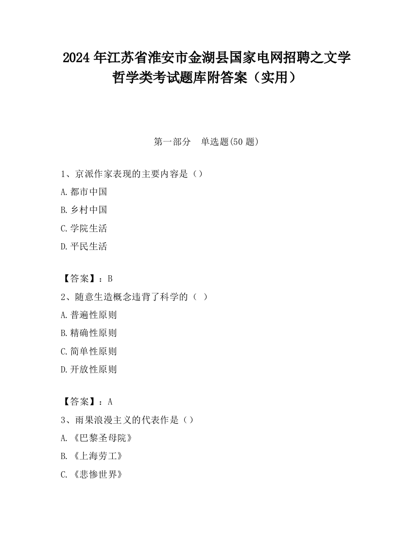 2024年江苏省淮安市金湖县国家电网招聘之文学哲学类考试题库附答案（实用）