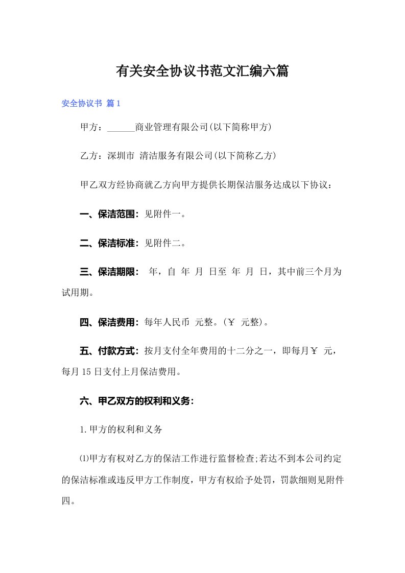 有关安全协议书范文汇编六篇【多篇】