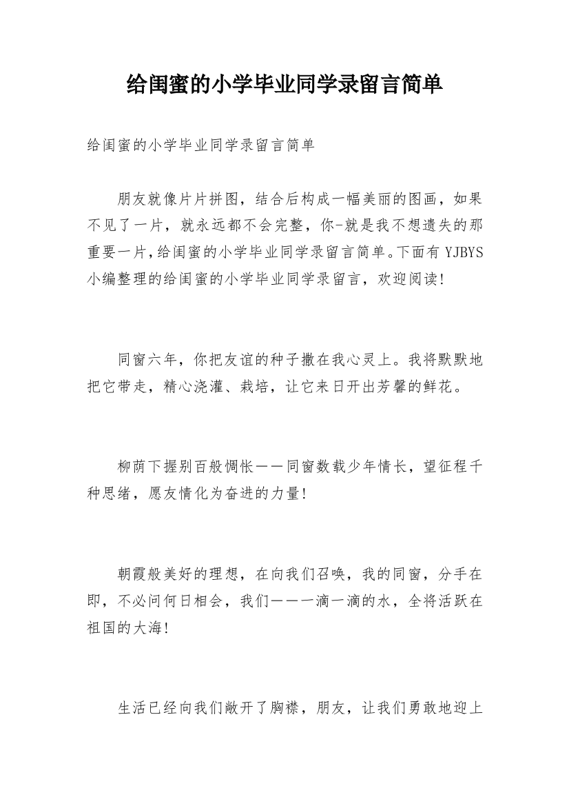 给闺蜜的小学毕业同学录留言简单