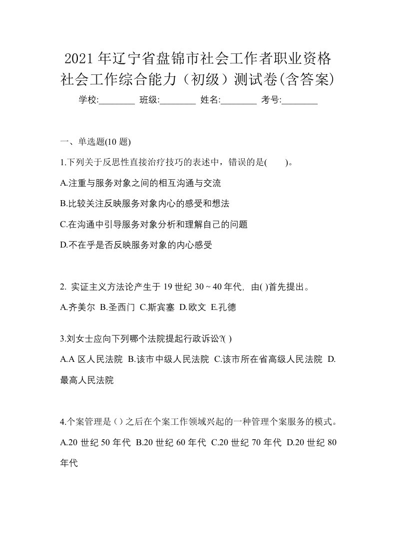 2021年辽宁省盘锦市社会工作者职业资格社会工作综合能力初级测试卷含答案