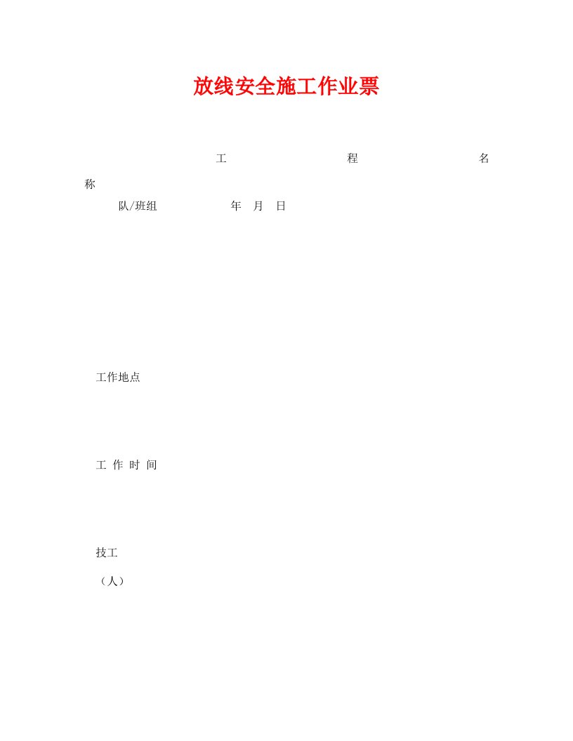 精编安全管理资料之放线安全施工作业票