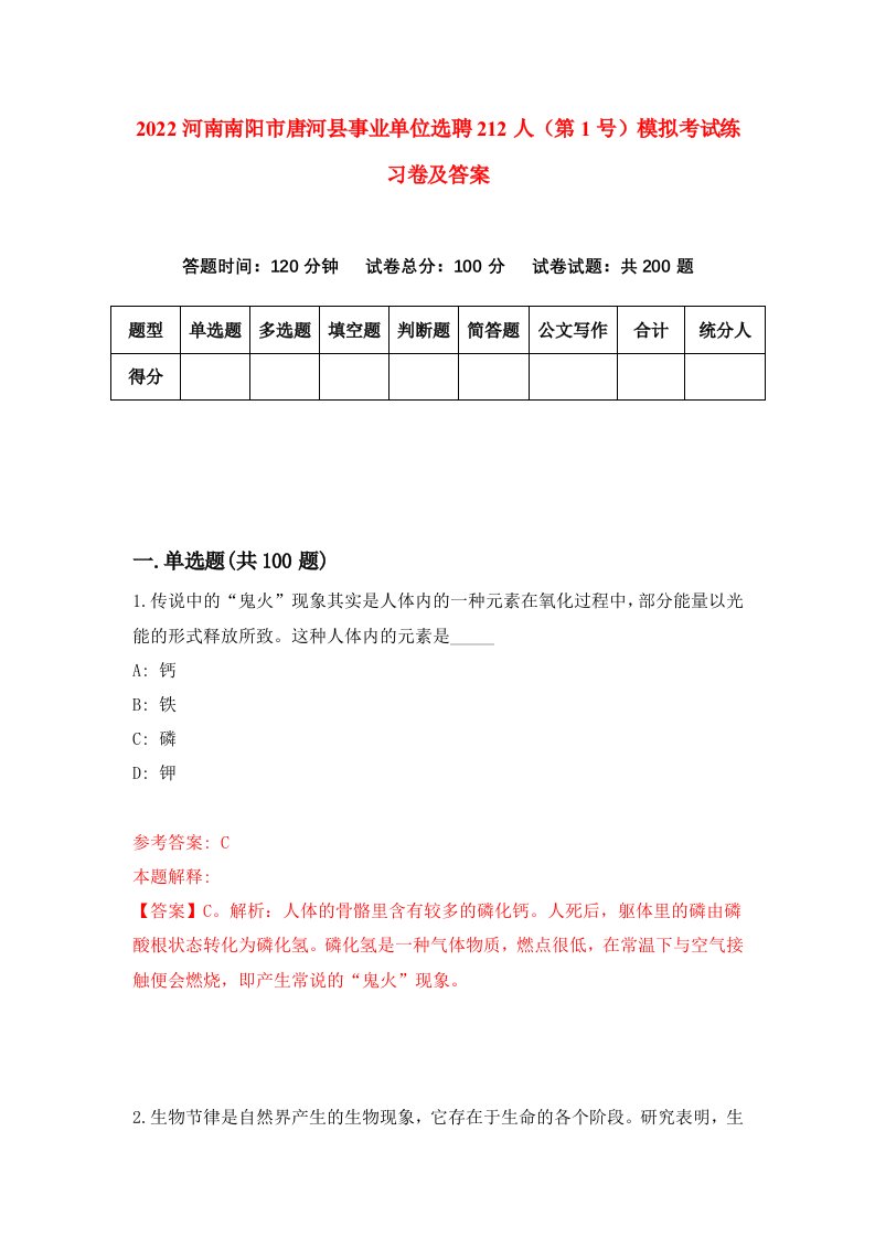 2022河南南阳市唐河县事业单位选聘212人第1号模拟考试练习卷及答案第9版