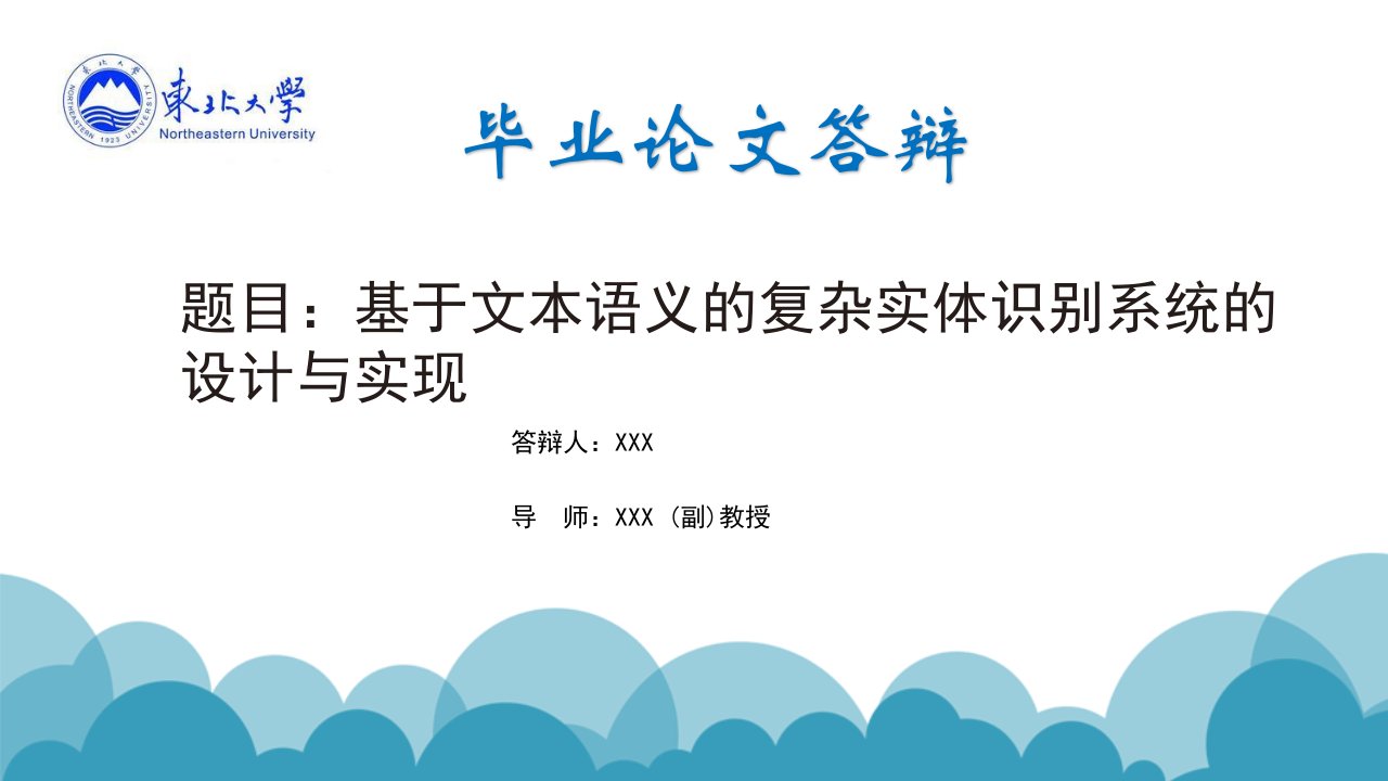 基于文本语义的复杂实体识别系统的设计与实现-东北大学毕业设计(论文)答辩