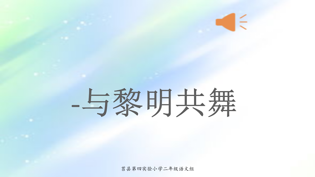 晨诵《小燕子像剪刀》二年级