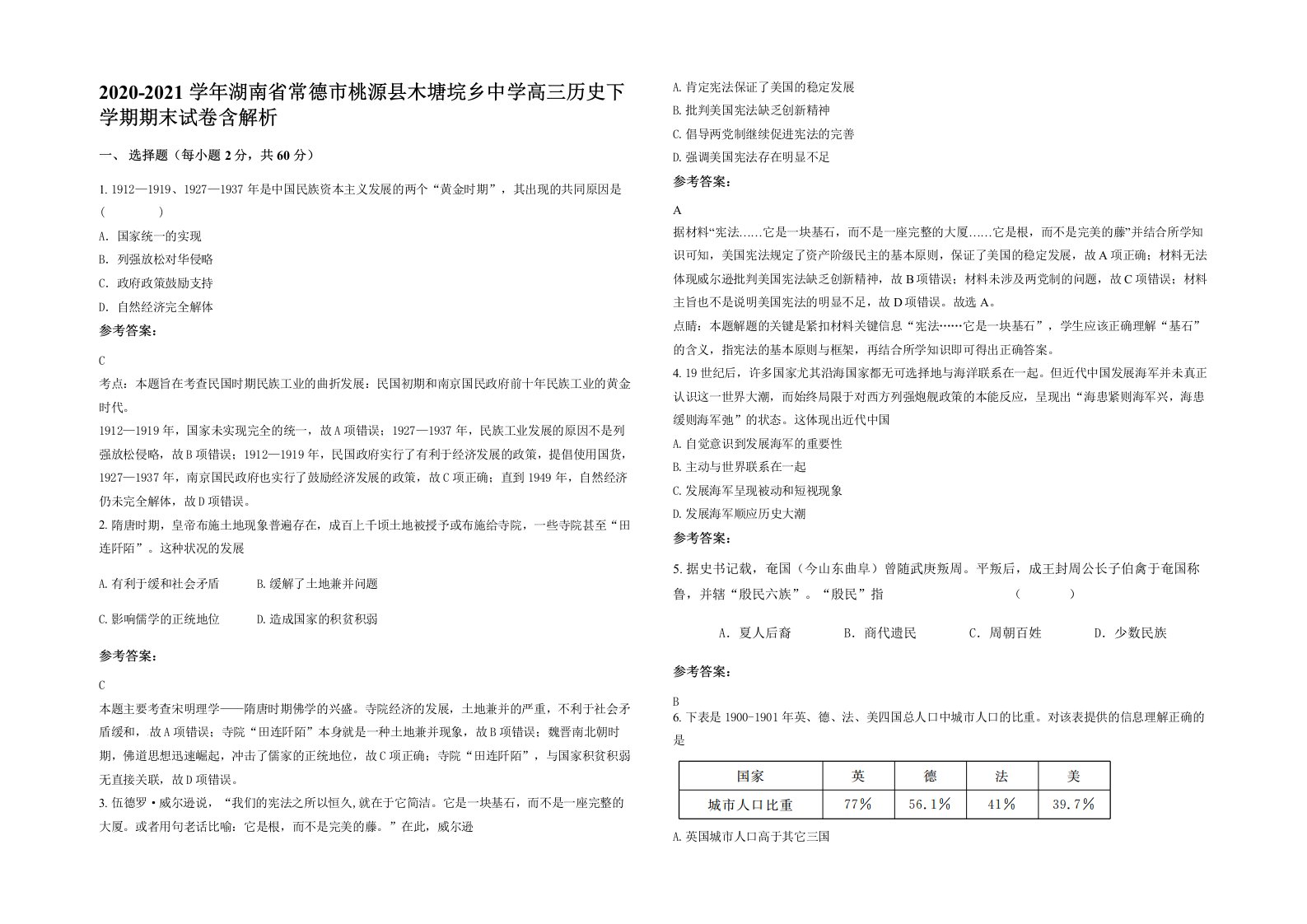 2020-2021学年湖南省常德市桃源县木塘垸乡中学高三历史下学期期末试卷含解析