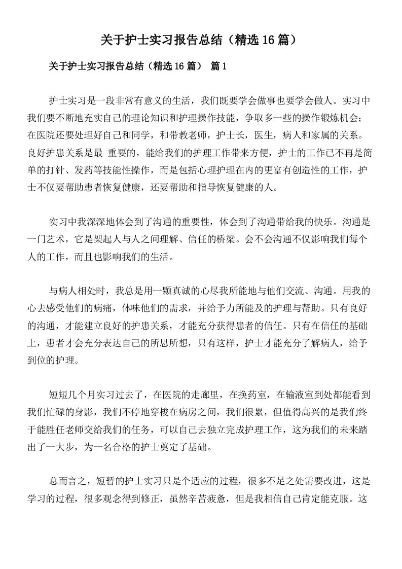 关于护士实习报告总结（精选16篇）