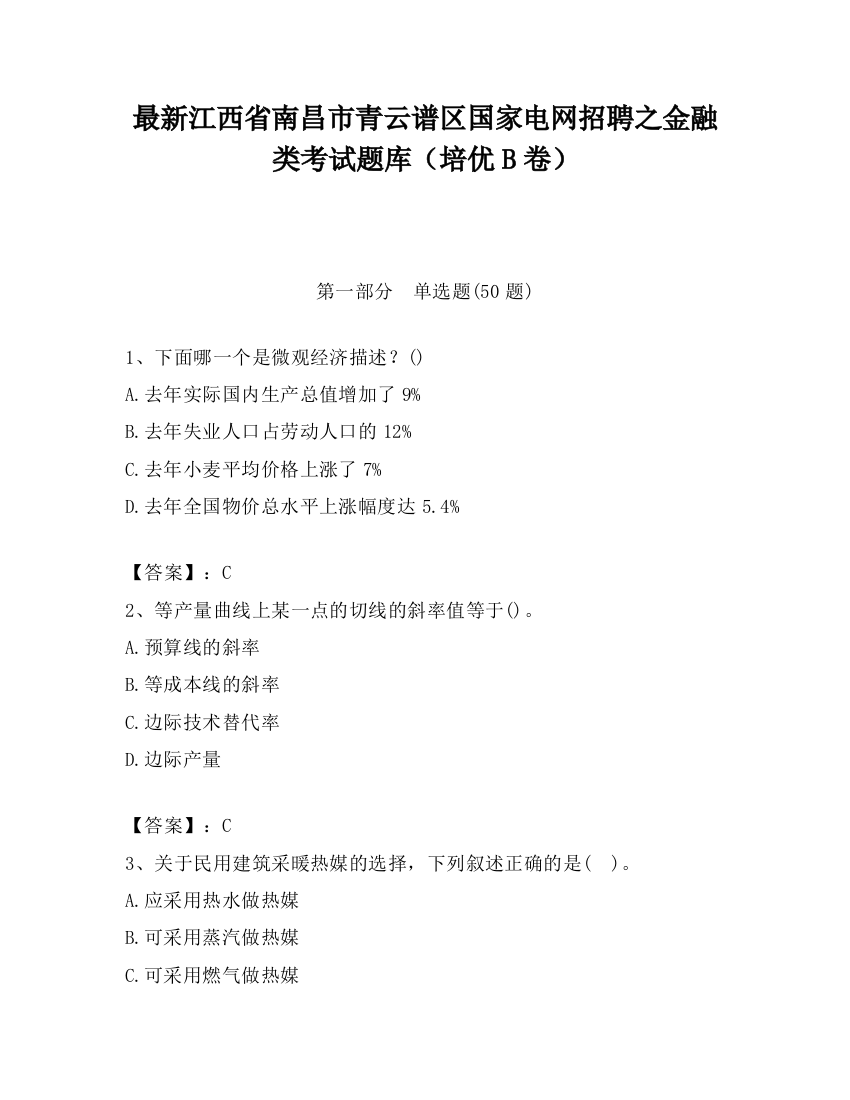 最新江西省南昌市青云谱区国家电网招聘之金融类考试题库（培优B卷）