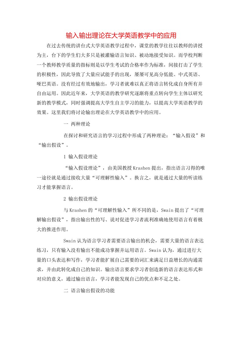 精选输入输出理论在大学英语教学中的应用