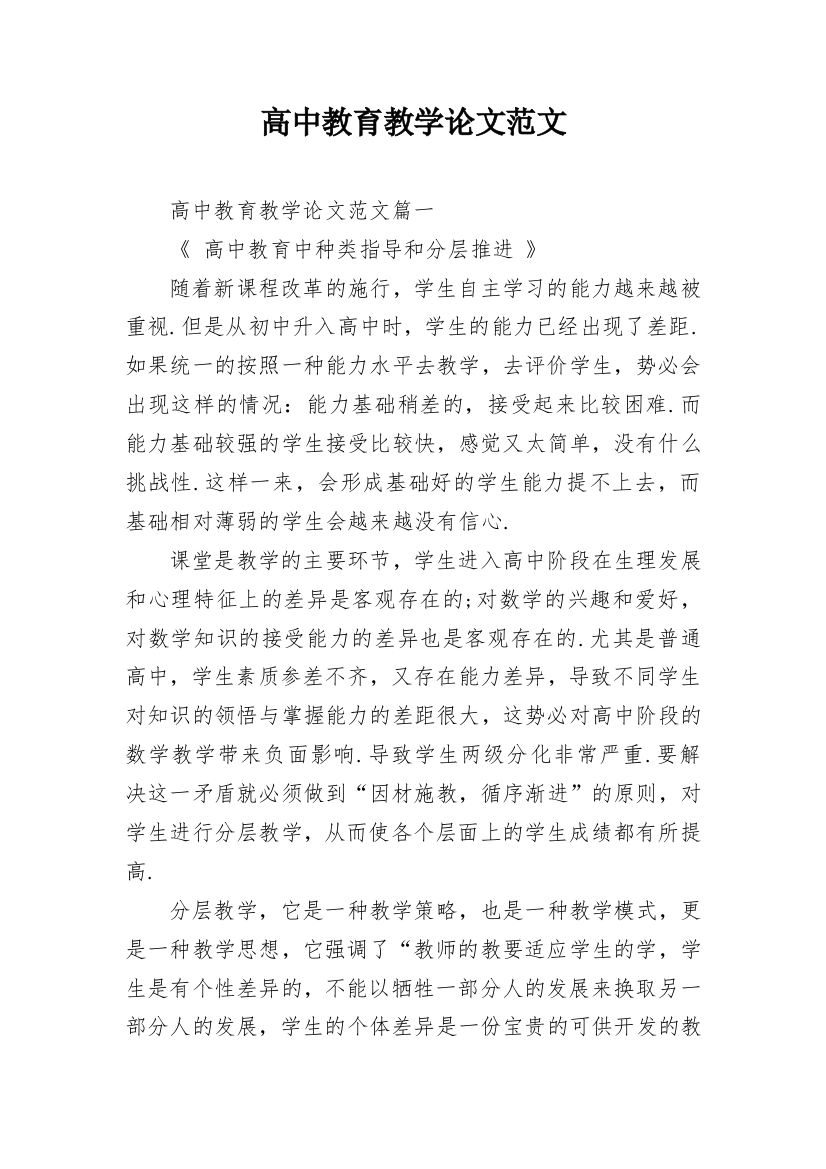 高中教育教学论文范文