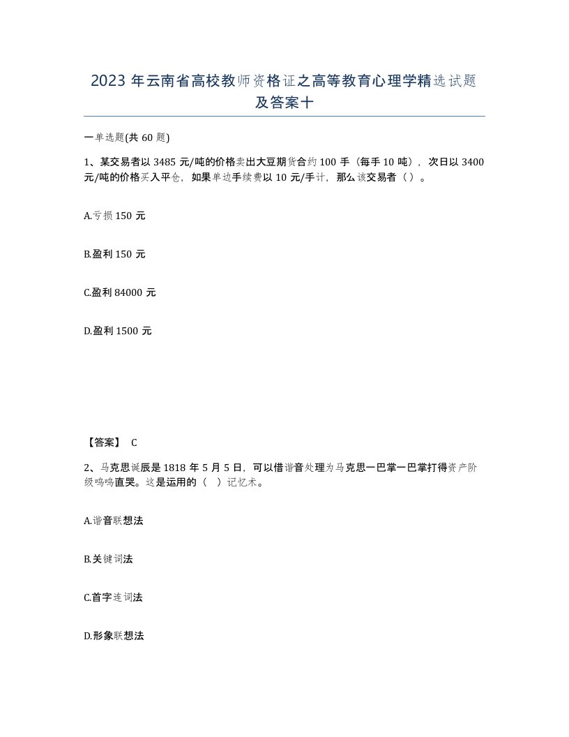 2023年云南省高校教师资格证之高等教育心理学试题及答案十