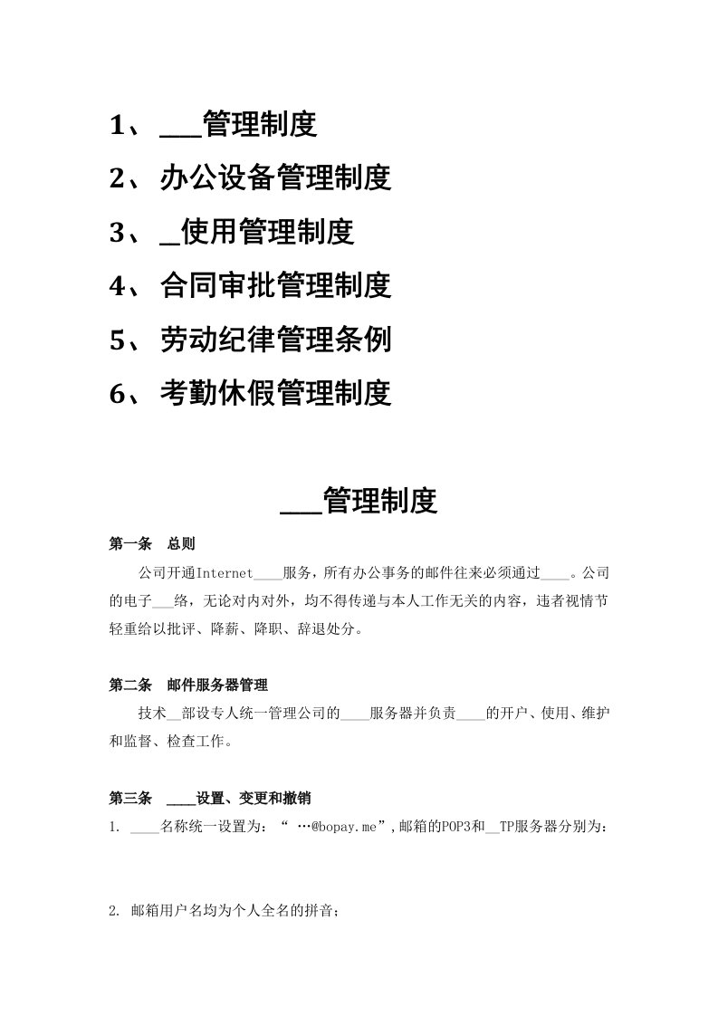 公司管理规章制度汇总