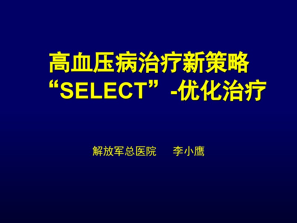 高血压病治疗新策略-select优化治疗