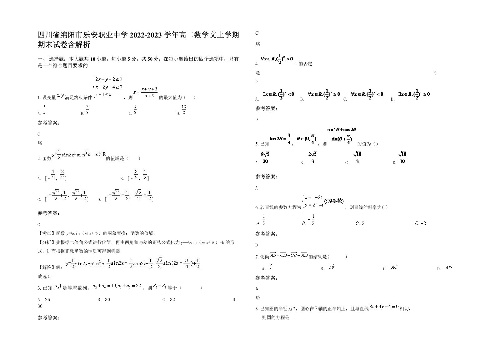 四川省绵阳市乐安职业中学2022-2023学年高二数学文上学期期末试卷含解析