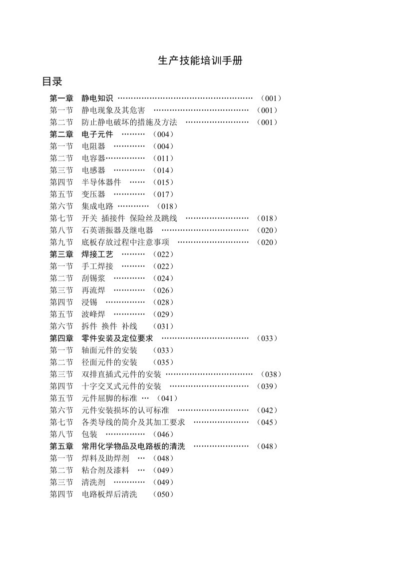 电子厂生产技能培训手册