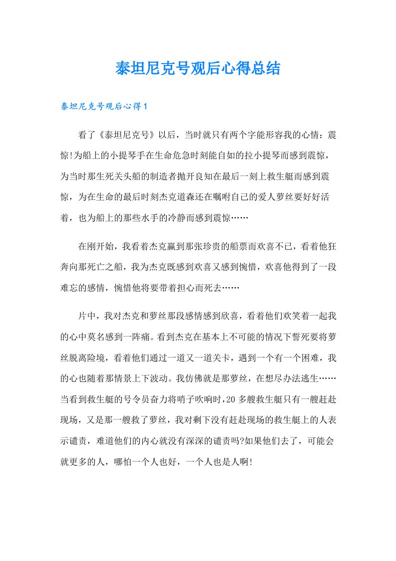 泰坦尼克号观后心得总结