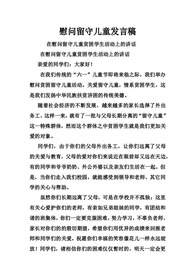 慰问留守儿童发言稿