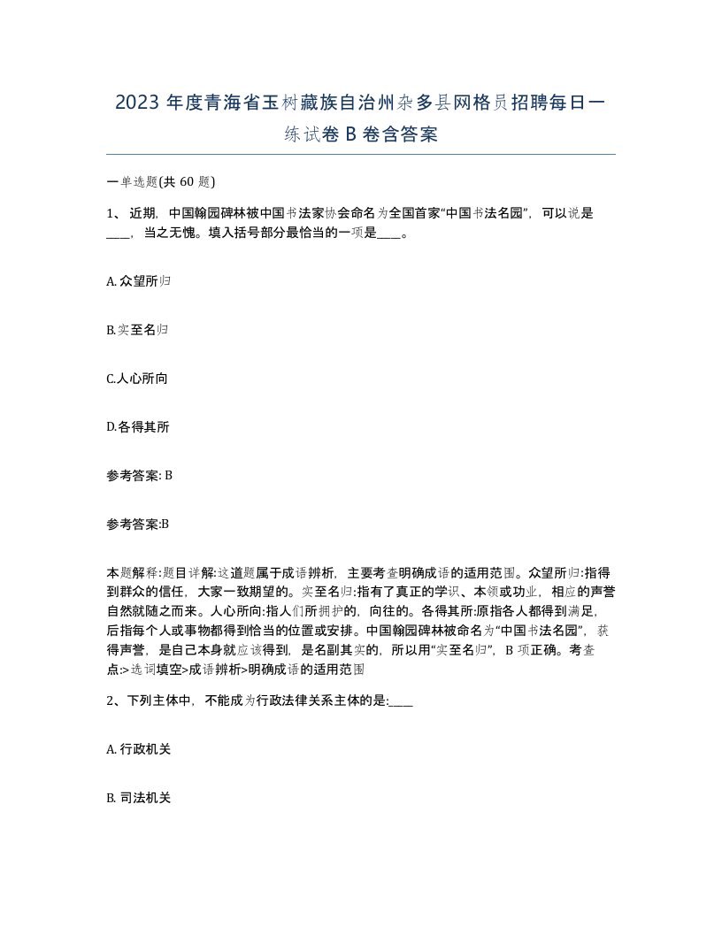 2023年度青海省玉树藏族自治州杂多县网格员招聘每日一练试卷B卷含答案