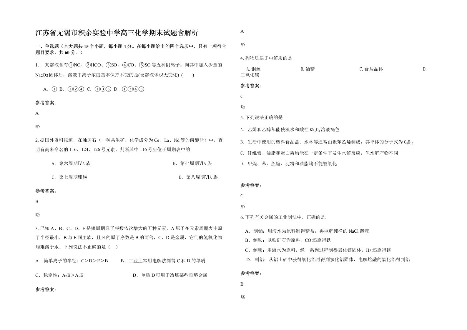 江苏省无锡市积余实验中学高三化学期末试题含解析