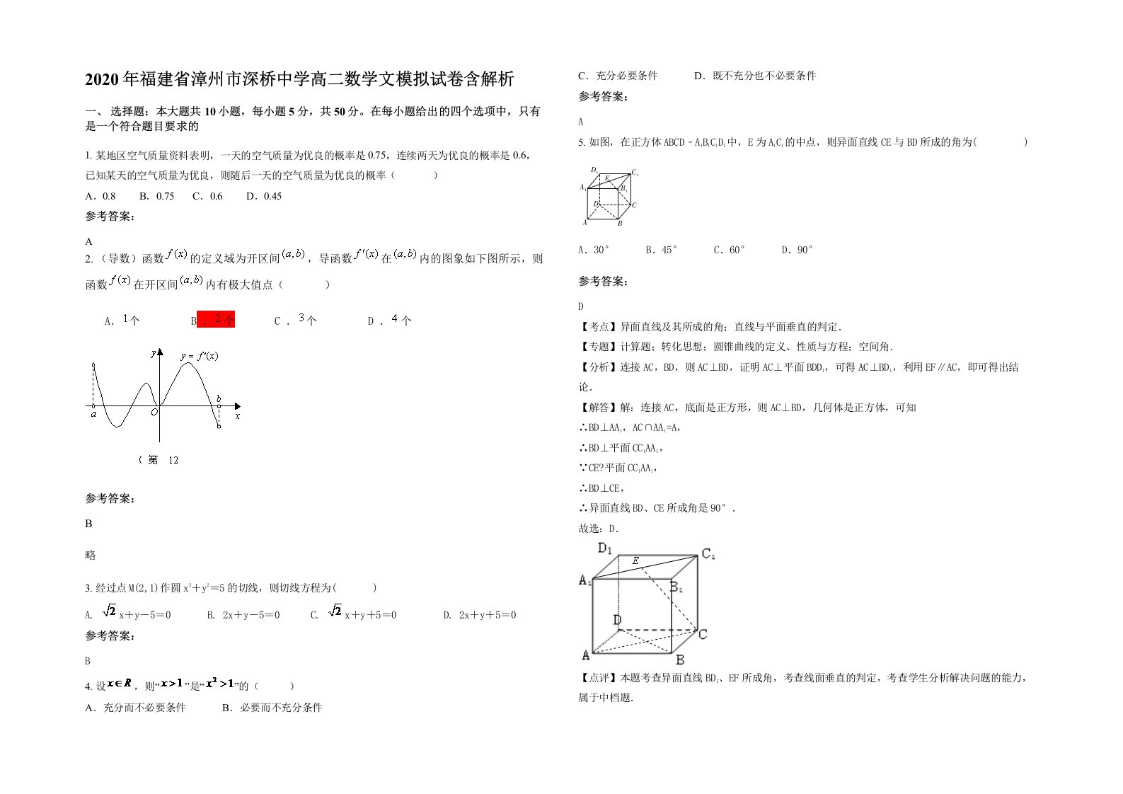 2020年福建省漳州市深桥中学高二数学文模拟试卷含解析