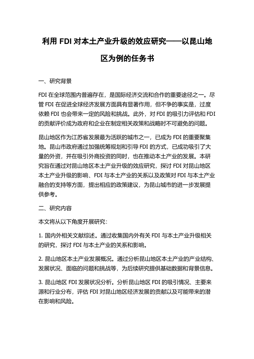 利用FDI对本土产业升级的效应研究——以昆山地区为例的任务书