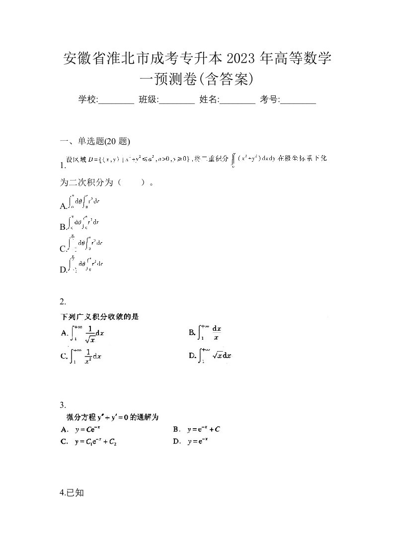 安徽省淮北市成考专升本2023年高等数学一预测卷含答案