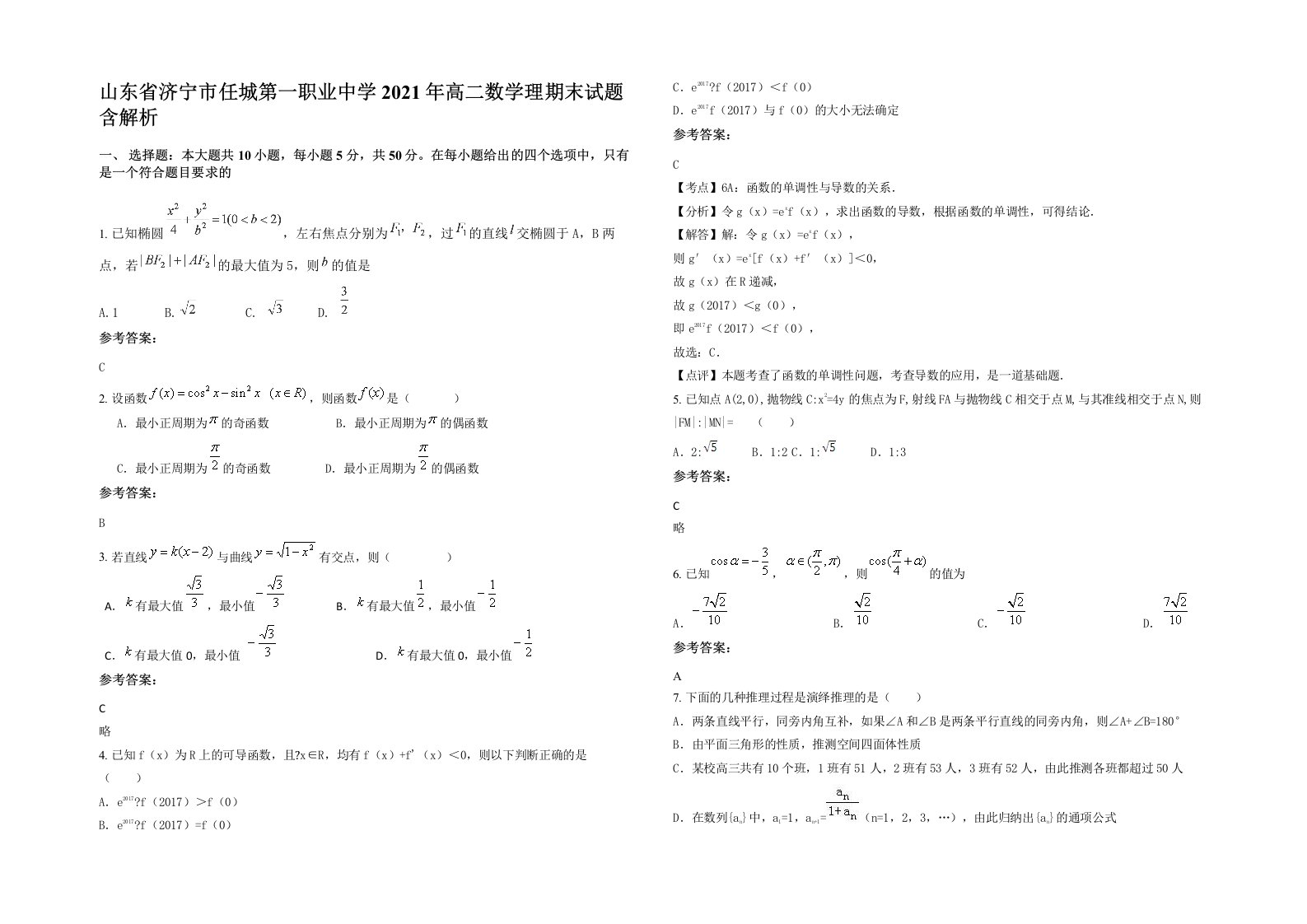 山东省济宁市任城第一职业中学2021年高二数学理期末试题含解析