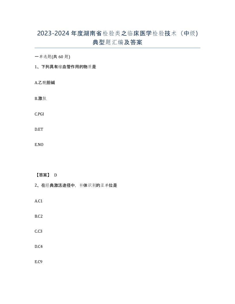 2023-2024年度湖南省检验类之临床医学检验技术中级典型题汇编及答案