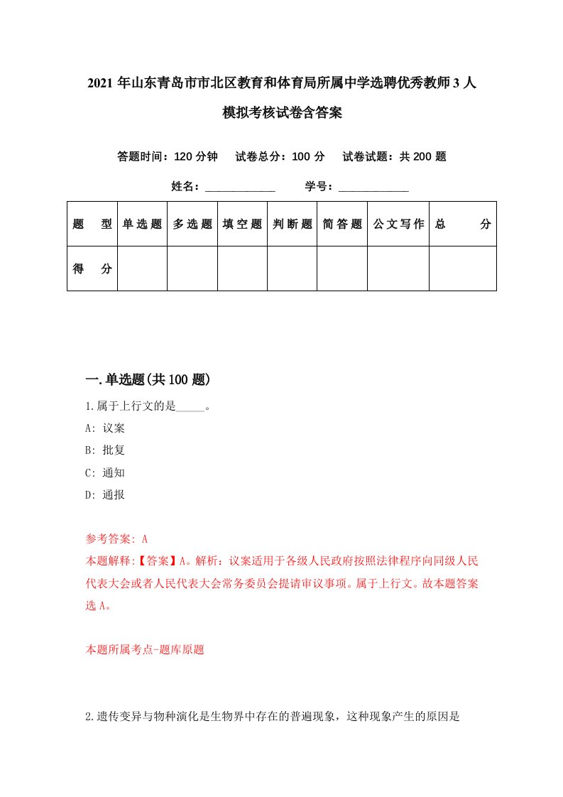 2021年山东青岛市市北区教育和体育局所属中学选聘优秀教师3人模拟考核试卷含答案4