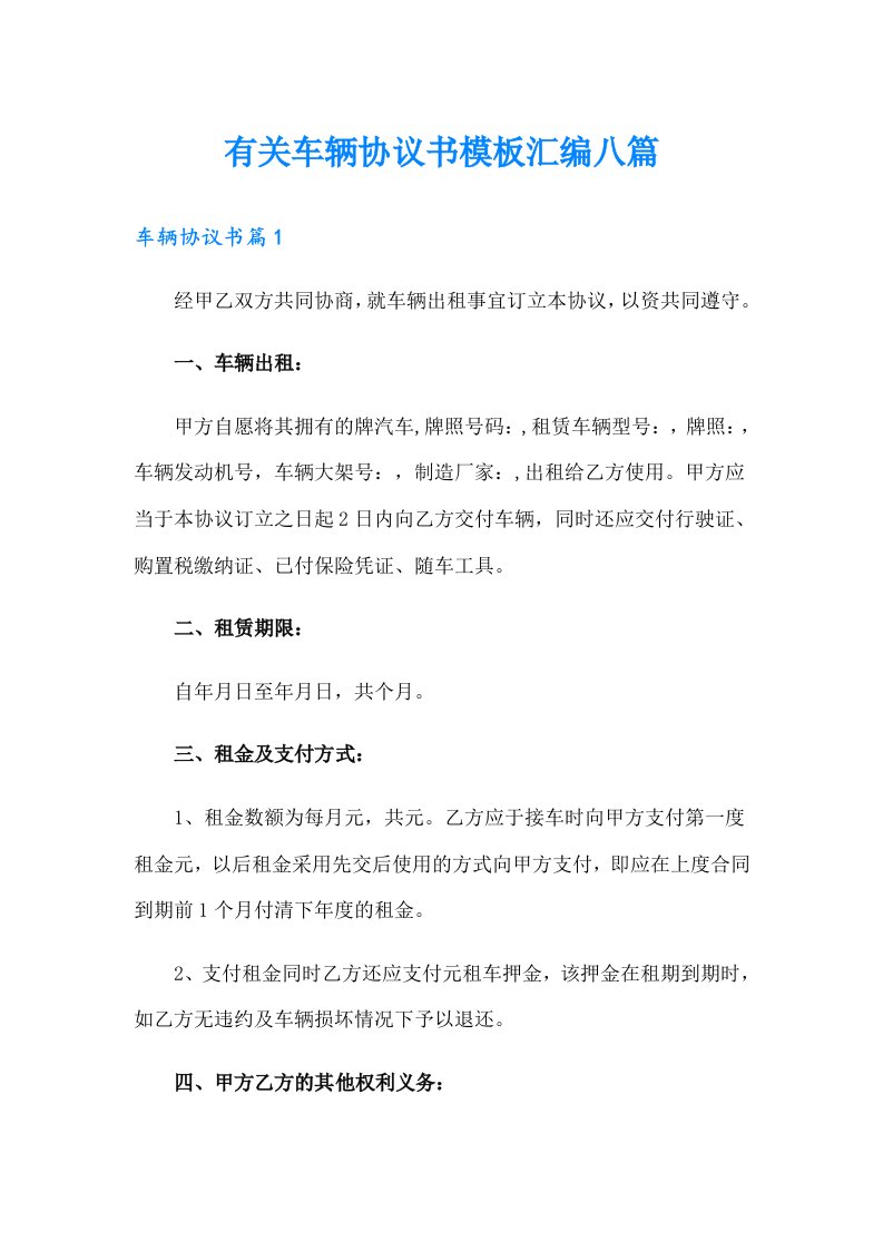 有关车辆协议书模板汇编八篇