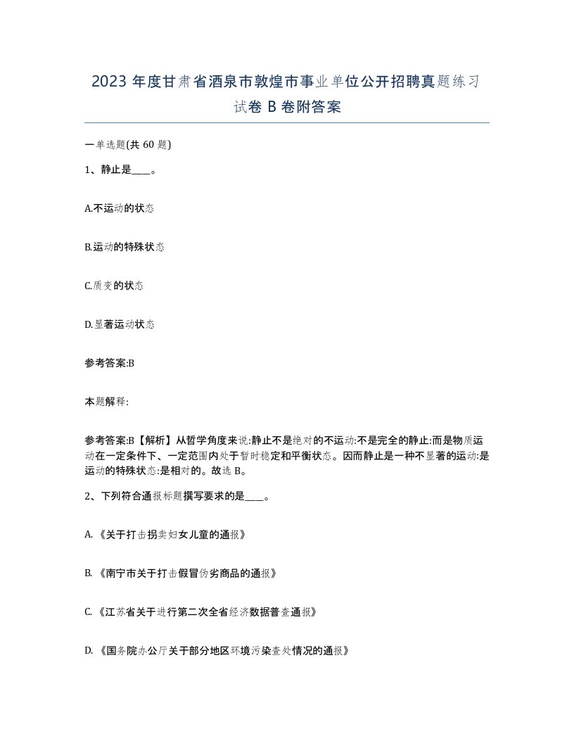 2023年度甘肃省酒泉市敦煌市事业单位公开招聘真题练习试卷B卷附答案