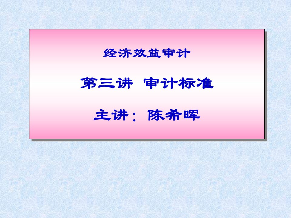 经济效益审计第三讲审计标准