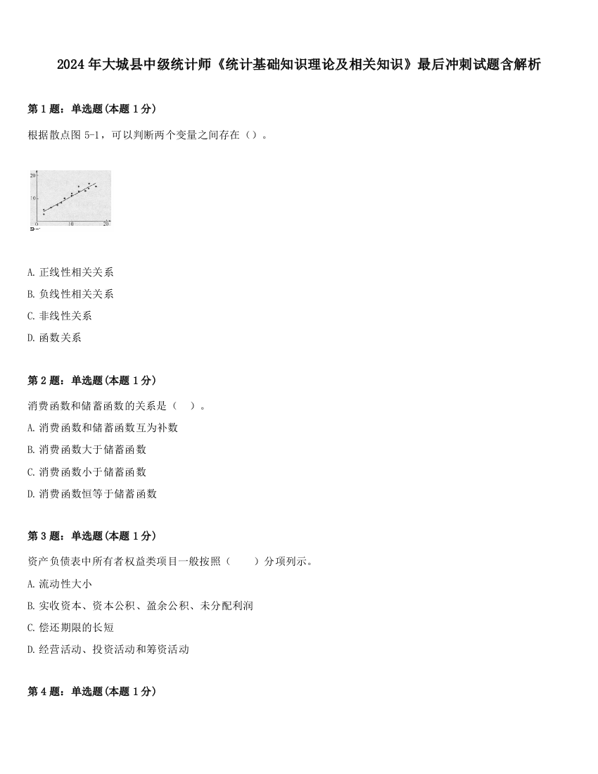 2024年大城县中级统计师《统计基础知识理论及相关知识》最后冲刺试题含解析