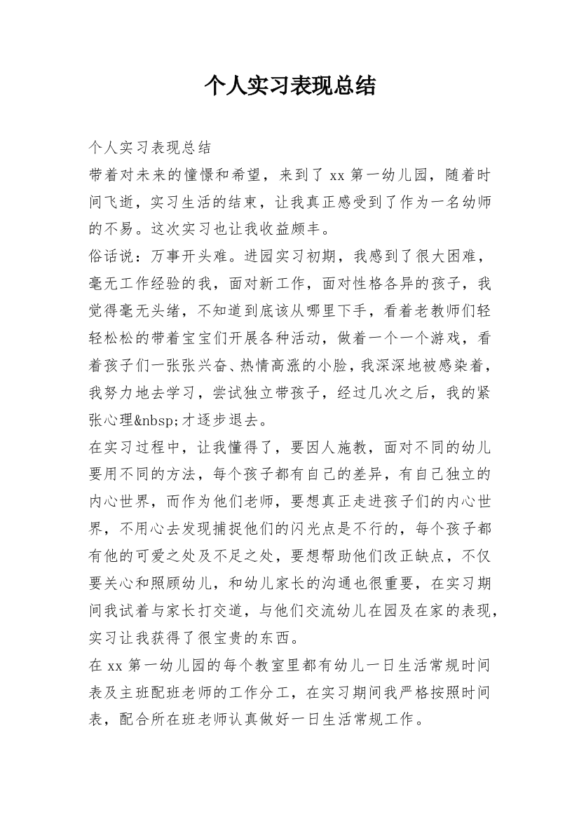 个人实习表现总结