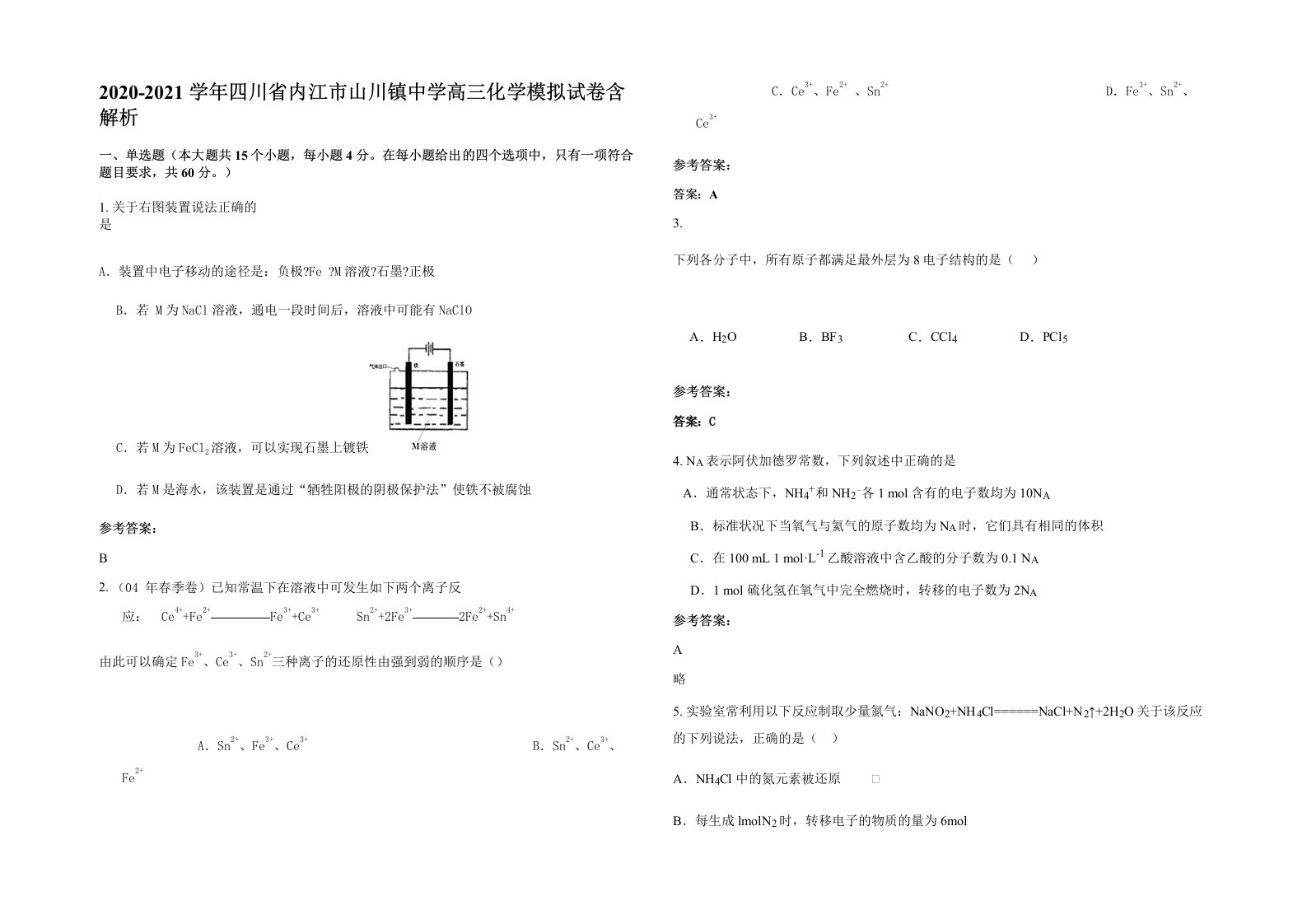 2020-2021学年四川省内江市山川镇中学高三化学模拟试卷含解析