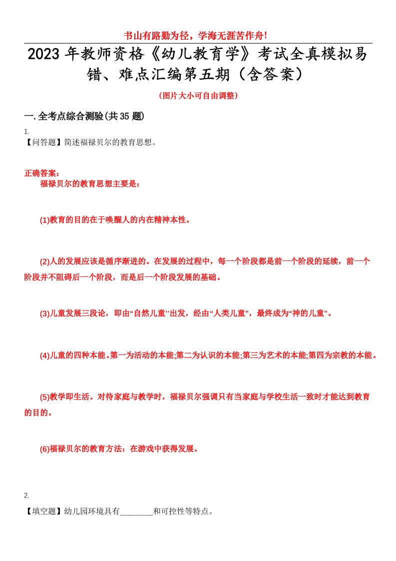 2023年教师资格《幼儿教育学》考试全真模拟易错、难点汇编第五期（含答案）试卷号：27