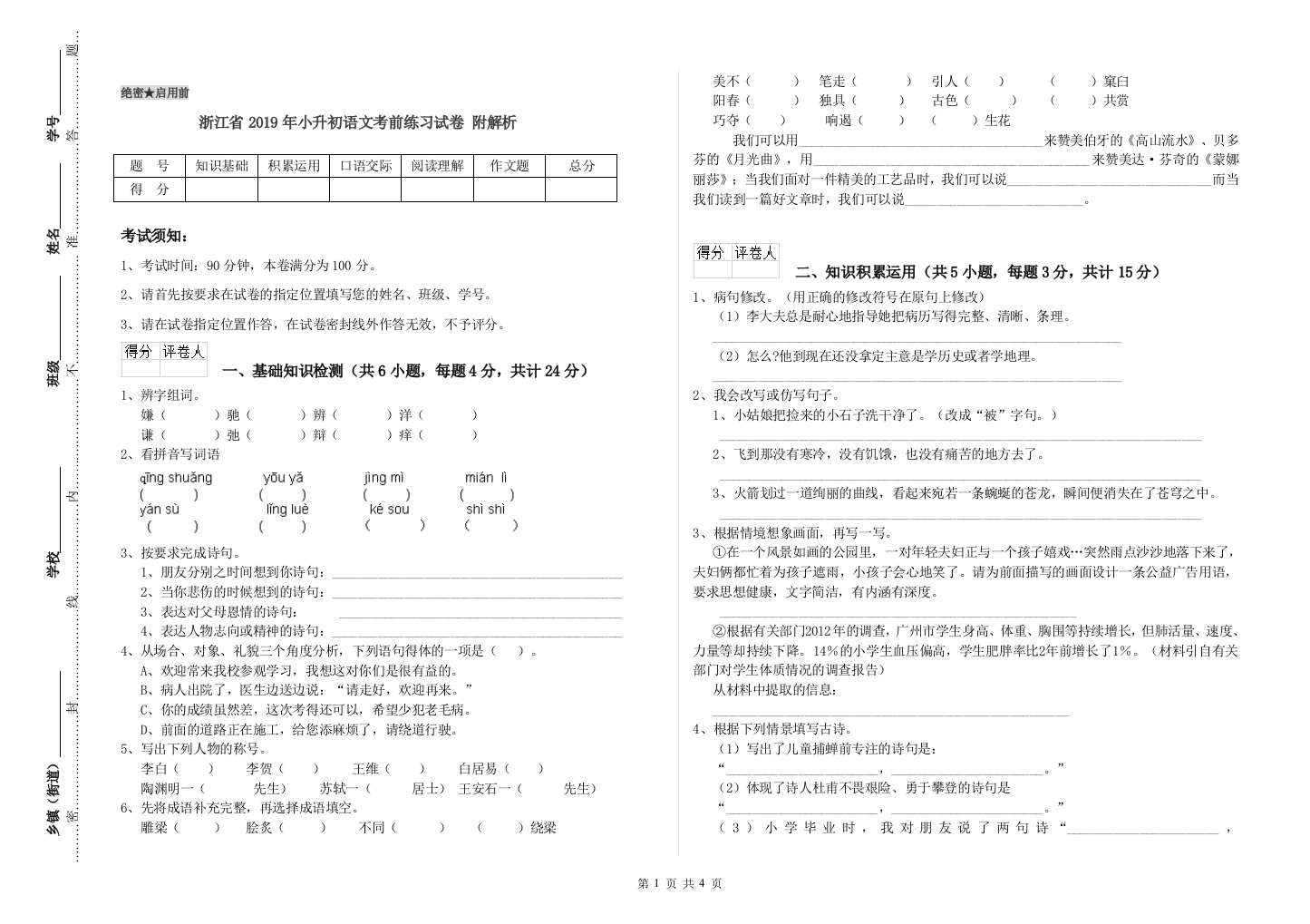 浙江省2019年小升初语文考前练习试卷-附解析