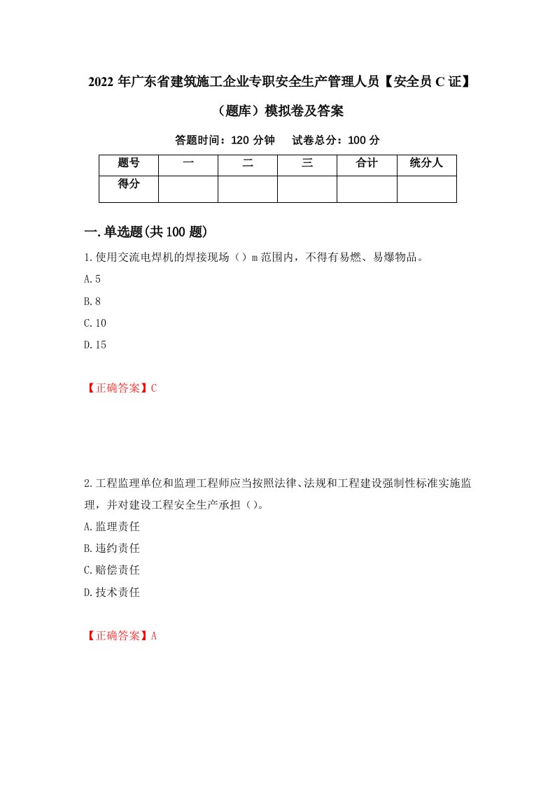 2022年广东省建筑施工企业专职安全生产管理人员安全员C证题库模拟卷及答案第62期