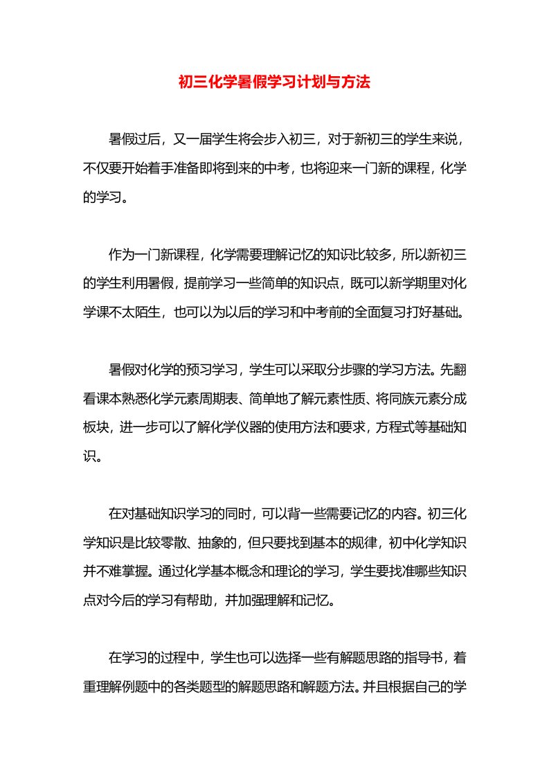 初三化学暑假学习计划与方法