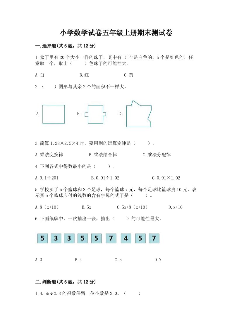 小学数学试卷五年级上册期末测试卷附参考答案【夺分金卷】