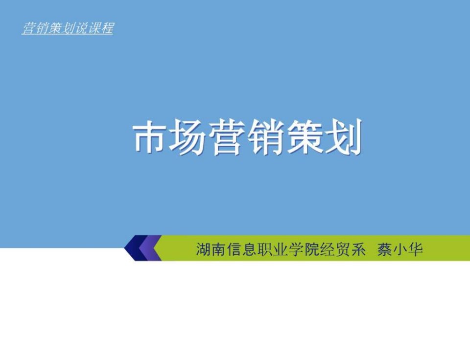 市场营销策划-课程说课_1515125397.ppt