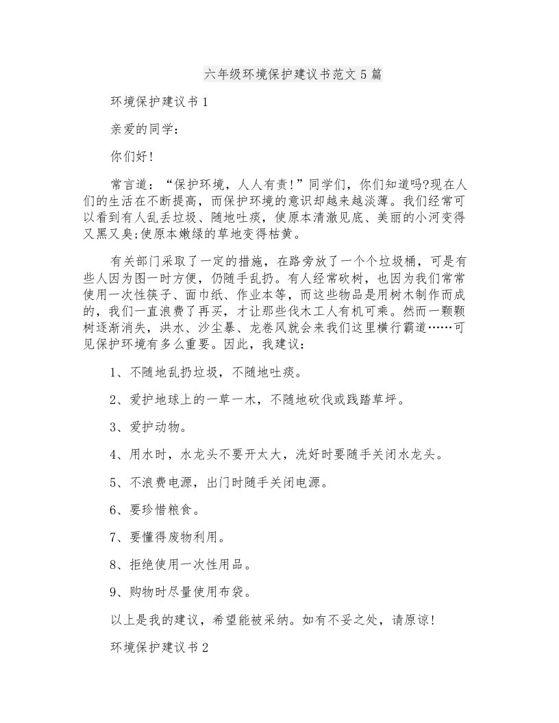 六年级环境保护建议书范文5篇