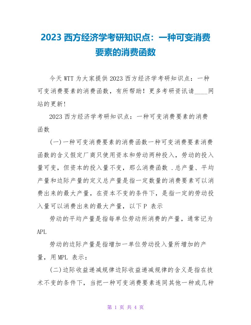 2023西方经济学考研知识点：一种可变生产要素的生产函数