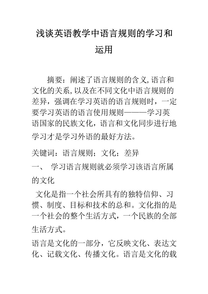 浅谈英语教学中语言规则的学习和运用-1