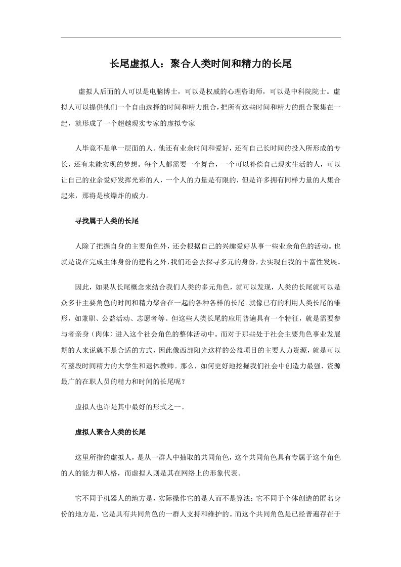 长尾虚拟人：聚合人类时间和精力的长尾