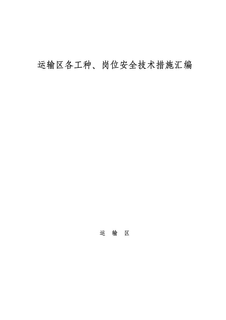 矿山井下运输区各工种、岗位安全技术措施汇编